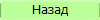 Назад