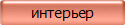 интерьер